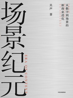 cover image of Era of Context (场景纪元(Chǎng Jǐng Jì Yuán))
